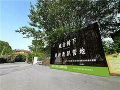 -尚庄度假村·庭台树下·户外烧烤·团建CS·轰趴营地(上庄水库店)