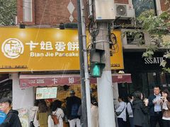 -卞姐蛋饼(陕西南路店)