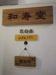 点击看大图 -和寿堂·艾灸·推拿按摩减肥中心