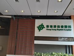 -香港浸信会医院