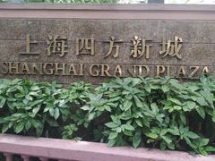 -上海四方新城