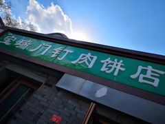 门面-宝瑞门钉肉饼店