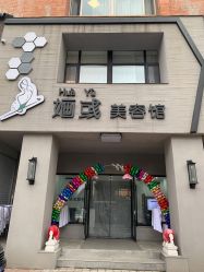-婳彧美颜馆