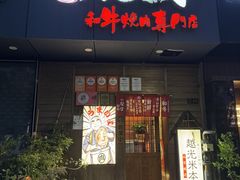 -丸藏和牛烧肉专门店(园区师惠坊店)