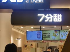 门面-7分甜(圆融广场店)