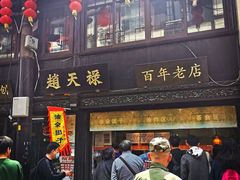 门面-赵天禄(葑门横街店)