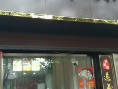 门面-遵义羊肉粉(官山二路店)