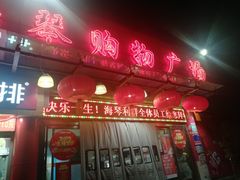-利群海琴购物广场(商丘路店)