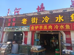-老街冷水鱼烧烤(河堤夜市店)