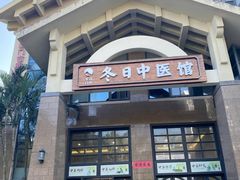 -冬日中医馆