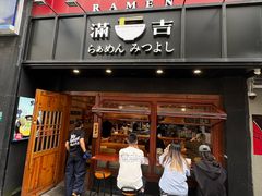 -Ramen满吉·豚骨拉面(丽园路店)