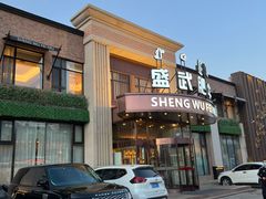 -盛武肥牛·清真海鲜火锅(昆区店)