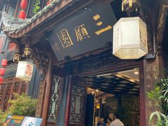 门面-三顾园(锦里店)