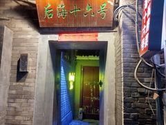-后海16号·北京私房菜