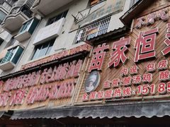 -苗家恒灵酸汤鱼-跳水牛肉连锁店(凯里总店)