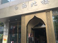 门面-品回味清真西北楼(宁波首店)