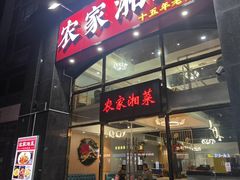 -农家湘菜(安亭店)