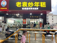 -老袁炒年糕(富豪路店)
