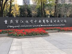 -重庆市江北嘴中央商务区中央公园