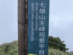 -七娘山