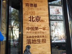 门面-肯德基(前门店)