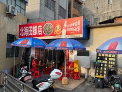 -北海田螺店(四川路店)