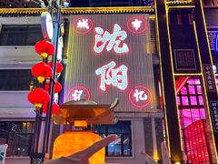 -松明一烤肉馆(鲁园店)