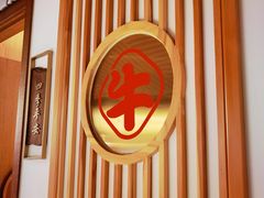 -犇鼎牛潮汕牛肉火锅(新辰里学清路店)