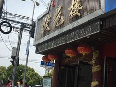 门面-状元楼(金溪路店)