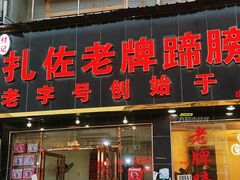 -扎佐老牌蹄膀·猪脚