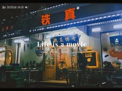 -铁真·刨冰红焖羊肉·正宗老字号