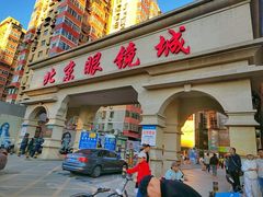 -北京眼镜城