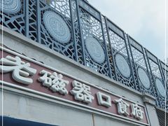 -老磁器口豆汁店(天坛店)