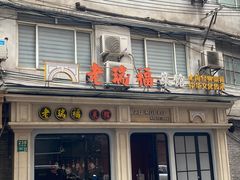 -老瑞福上海菜(人民广场店)