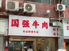 -国强牛肉(洋河总店)
