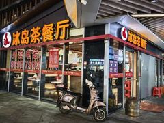-冰岛茶餐厅(世茂店)