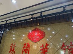 -苏闽菜馆(鞍山道店)