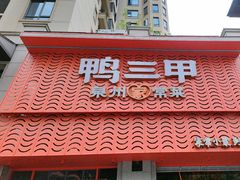 -厝小满.姜母鸭/泉州菜(桥南店)