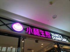 门面-小杨生煎(松江大学城店)