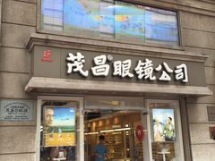 -茂昌眼镜(南京东路店)