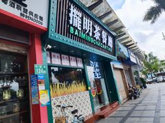 -擺明茶餐廳(钟村店)