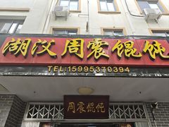 -周震馄饨