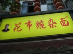 门面-花市豌杂面(民生路店)