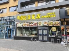 -冯记豆花店(健翔桥店)