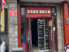 -宝光熏肉鞋底火烧(新街口店)