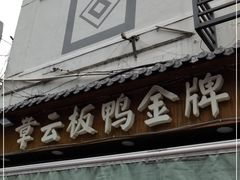 门面-章云板鸭(评事街店)