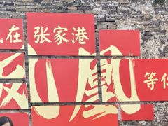 -张家港凤凰山景区恬庄古街
