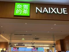 -奈雪的茶(皇庭广场店)