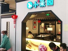 门面-小菜园新徽菜(镇江丹阳吾悦店)