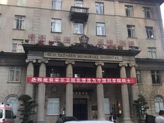 -中山大学孙逸仙纪念医院(北院区)